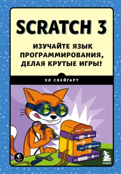 Scratch 3. Изучайте язык программирования, делая крутые игры! читать онлайн бесплатно