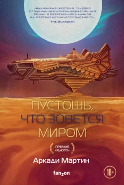 Пустошь, что зовется миром читать онлайн бесплатно