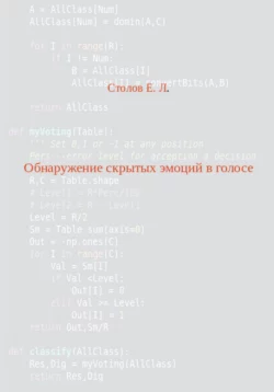 Обнаружение скрытых эмоций в голосе читать онлайн бесплатно