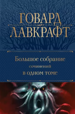 Большое собрание сочинений в одном томе читать онлайн бесплатно