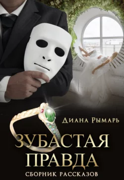 Зубастая правда читать онлайн бесплатно