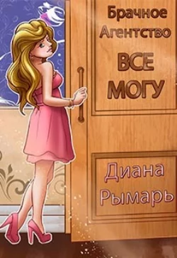 Брачное агентство «Всё могу» читать онлайн бесплатно