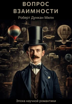 Вопрос взаимности читать онлайн бесплатно