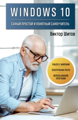 Windows 10. Самый простой и понятный самоучитель читать онлайн бесплатно
