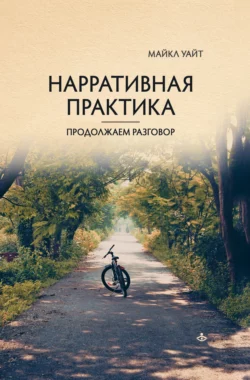 Нарративная практика. Продолжаем разговор читать онлайн бесплатно