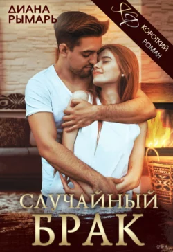 Случайный брак читать онлайн бесплатно