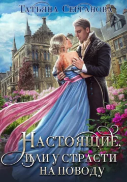 Настоящие, или У страсти на поводу читать онлайн бесплатно