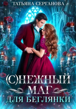 (С)Нежный маг для беглянки читать онлайн бесплатно