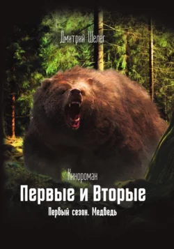 Первые и Вторые. Первый сезон. Медведь читать онлайн бесплатно