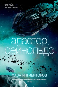 Фаза ингибиторов читать онлайн бесплатно