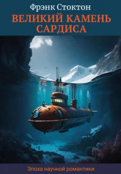 Великий камень Сардиса читать онлайн бесплатно