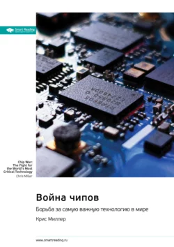 Война чипов. Борьба за самую важную технологию в мире. Крис Миллер. Саммари читать онлайн бесплатно