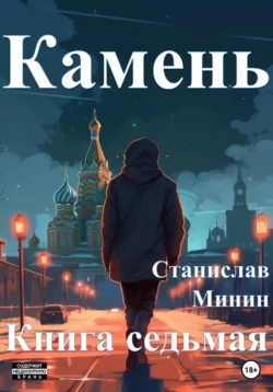 Камень. Книга седьмая читать онлайн бесплатно