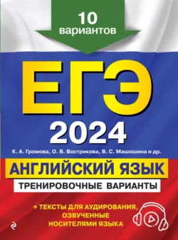 ЕГЭ-2024. Английский язык. Тренировочные варианты. 10 вариантов (+ аудиоматериалы) читать онлайн бесплатно