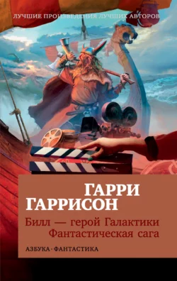 Билл – герой Галактики. Фантастическая сага читать онлайн бесплатно