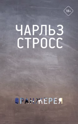 Оранжерея читать онлайн бесплатно