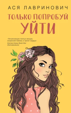 Только попробуй уйти читать онлайн бесплатно