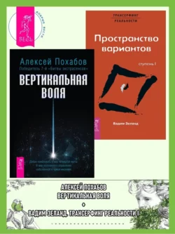 Вертикальная воля. Трансерфинг реальности: Ступень 1. Пространство вариантов читать онлайн бесплатно