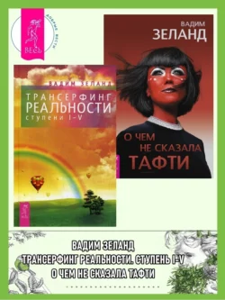 Трансерфинг реальности (ступени I–V) + О чем не сказала Тафти читать онлайн бесплатно