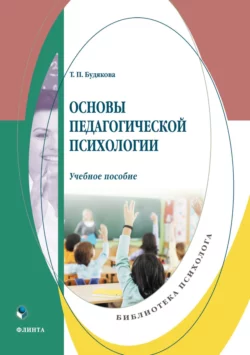 Основы педагогической психологии читать онлайн бесплатно