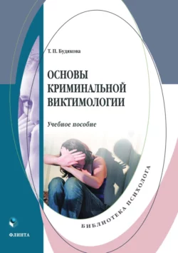 Основы криминальной виктимологии читать онлайн бесплатно