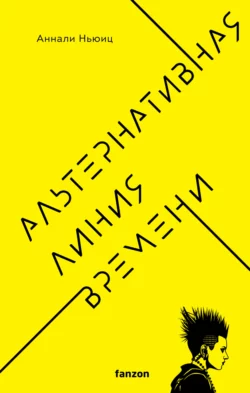 Альтернативная линия времени читать онлайн бесплатно