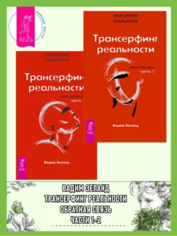 Трансерфинг реальности. Обратная связь. Части 1-2 читать онлайн бесплатно