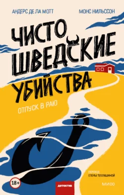 Чисто шведские убийства. Отпуск в раю читать онлайн бесплатно