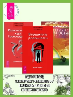 Практический курс Трансерфинга + Вершитель реальности + Трансерфинг реальности. Ступени I–V читать онлайн бесплатно