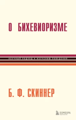 О бихевиоризме читать онлайн бесплатно