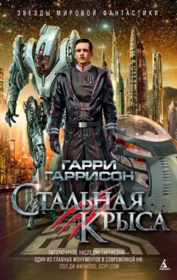 Стальная Крыса читать онлайн бесплатно