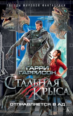 Стальная Крыса отправляется в ад читать онлайн бесплатно