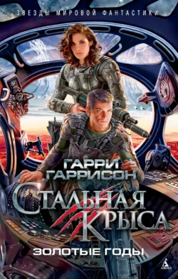Стальная Крыса. Золотые годы читать онлайн бесплатно