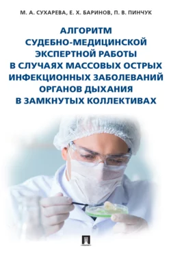 Алгоритм судебно-медицинской экспертной работы в случаях массовых острых инфекционных заболеваний органов дыхания в замкнутых коллективах читать онлайн бесплатно