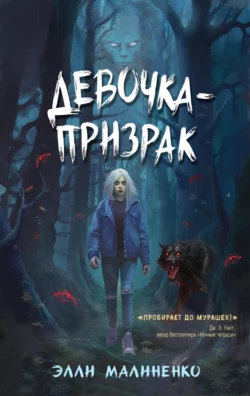 Девочка-призрак читать онлайн бесплатно