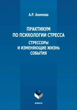 Практикум по психологии стресса. Стрессоры и изменяющие жизнь события читать онлайн бесплатно