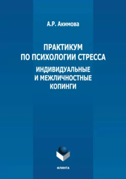 Практикум по психологии стресса. Индивидуальные и межличностные копинги читать онлайн бесплатно