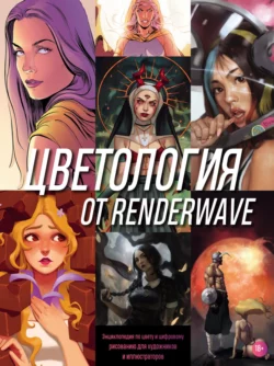 Цветология от Renderwave. Энциклопедия по цвету и цифровому рисованию для художников и иллюстраторов читать онлайн бесплатно