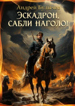 Эскадрон, сабли наголо! читать онлайн бесплатно