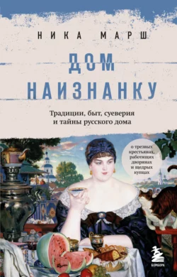 Дом наизнанку. Традиции, быт, суеверия и тайны русского дома читать онлайн бесплатно