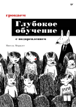 Грокаем глубокое обучение с подкреплением (pdf + epub) читать онлайн бесплатно