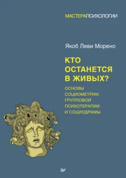 Кто останется в живых? Основы социометрии, групповой психотерапии и социодрамы читать онлайн бесплатно