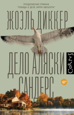 Дело Аляски Сандерс читать онлайн бесплатно