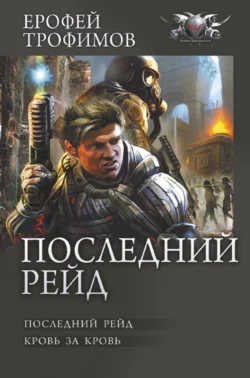 Последний рейд: Последний рейд. Кровь за кровь читать онлайн бесплатно