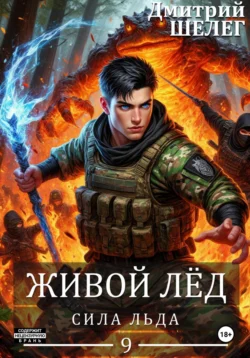 Живой лёд читать онлайн бесплатно