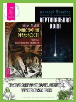 Трансерфинг реальности, Ступень I: Пространство вариантов. Вертикальная воля читать онлайн бесплатно