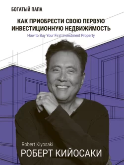 Как приобрести свою первую инвестиционную недвижимость читать онлайн бесплатно