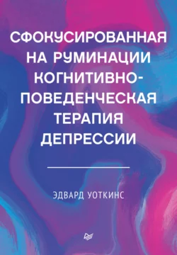 Сфокусированная на руминации когнитивно-поведенческая терапия депрессии читать онлайн бесплатно