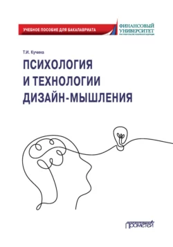 Психология и технологии дизайн-мышления читать онлайн бесплатно