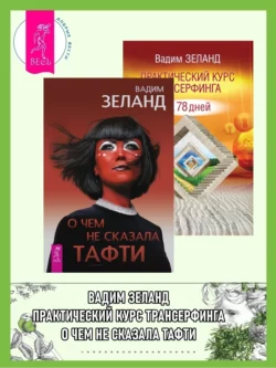 О чем не сказала Тафти. Практический курс: Трансерфинга за 78 дней читать онлайн бесплатно